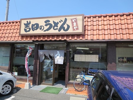 吉田のうどん やまや