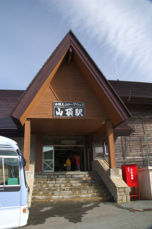ロープウエイ山頂駅到着(915)