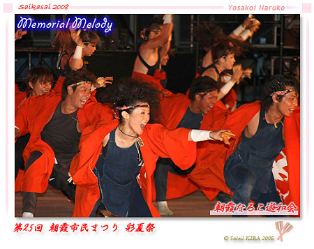 朝霞なるこ遊和会_彩夏祭2008