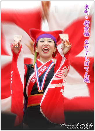 京町・新京橋“ゑびすしばてん連”_スーパーよさこい2008
