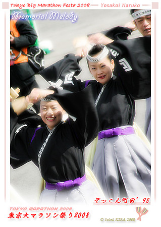 ぞっこん町田’98_東京大マラソン祭り2008_bf1