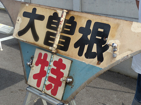 特急大曽根