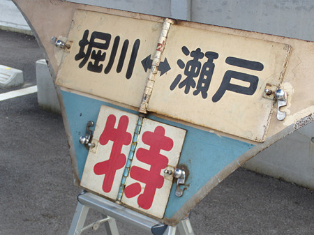 特急堀川⇔瀬戸