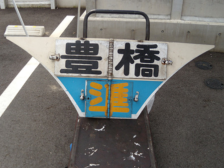 準急豊橋
