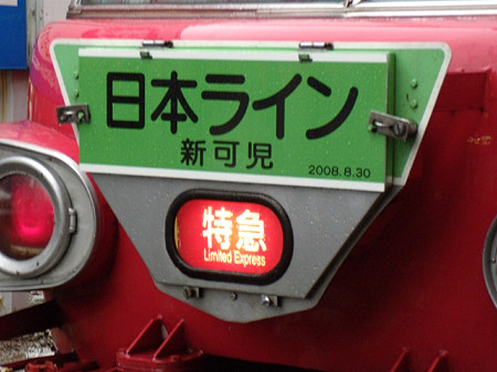 特急日本ライン