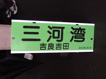 三河湾板