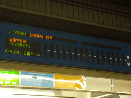 名古屋駅LED全車特別車快特岐阜