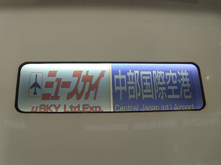 士ミュースカイ|中部国際空港