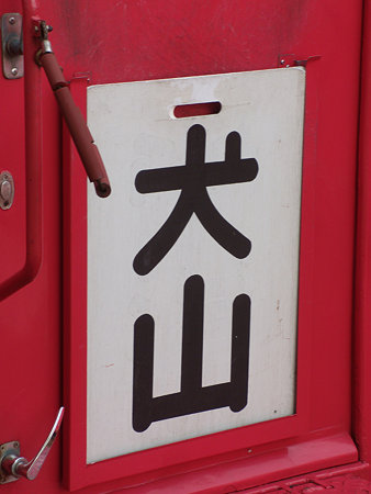「犬山」サボ旧字体