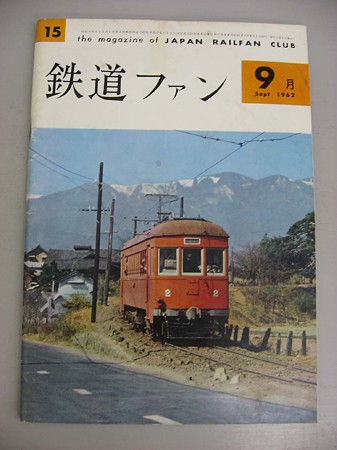 鉄道ファン1962年9月号