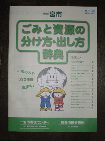 一宮市ゴミの分別方法辞典