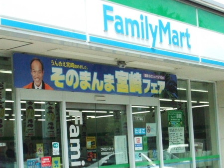 ファミマ　そのまんま宮崎フェア