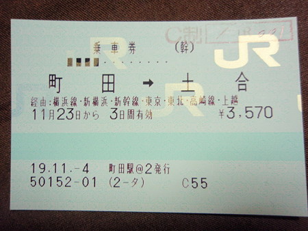 町田→土合乗車券