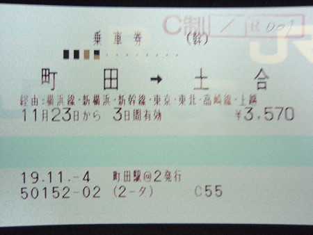 町田→土合乗車券