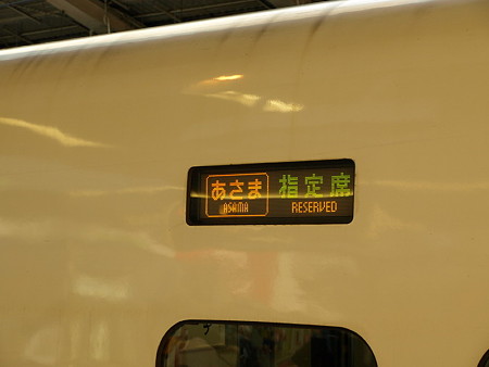 長野新幹線（東京駅）