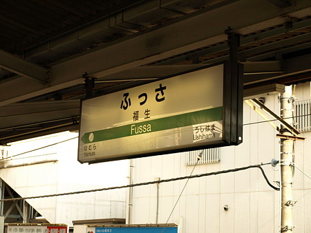 福生駅名標