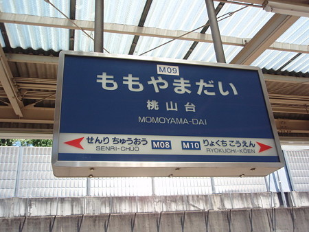 桃山台駅