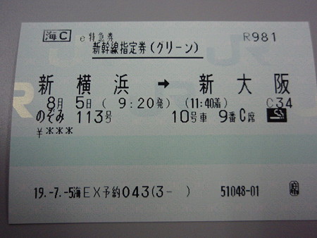 新横浜→新大阪の新幹線切符