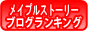 メイプル・ブログ
