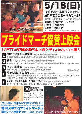 LGBTIQプライドマーチ協賛上映会 5/18 神戸