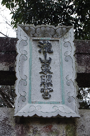 滝山寺 029
