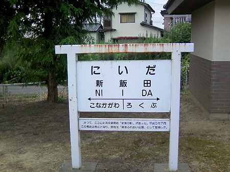 新飯田駅の駅名票
