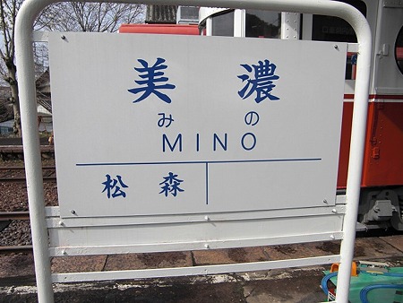 mino-駅名標