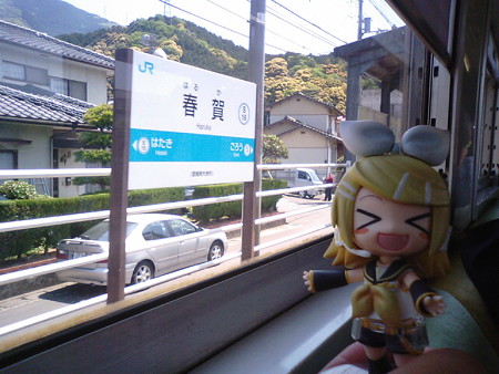 春賀駅に停車。 リン:「全国の、はるかちゃんのふるさとー♪♪」