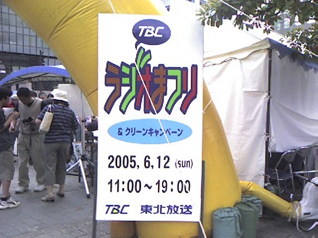 TBCラジオまつり2005
