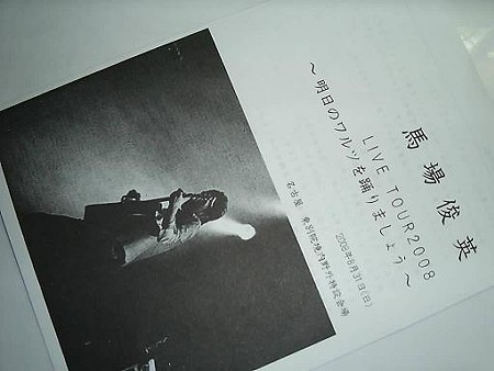 080831-馬場さん (1)