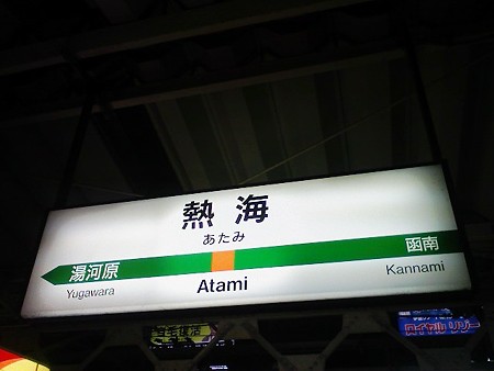 091008-熱海駅