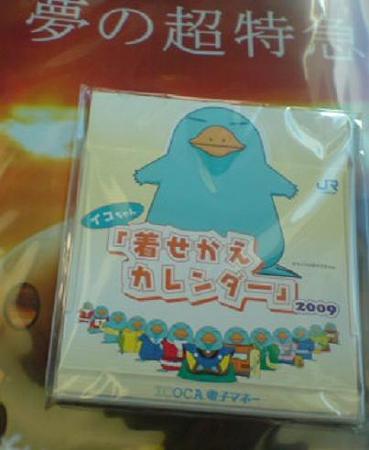 20081215-イコちゃんカレンダー
