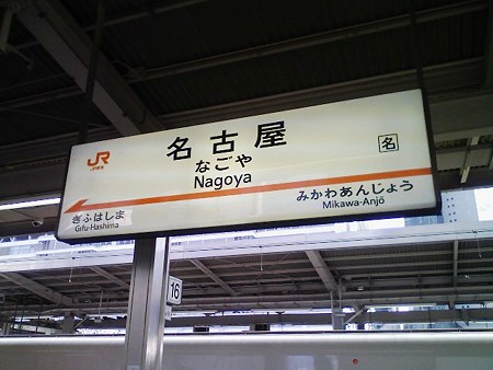 081223-名古屋駅2