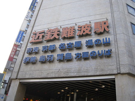 20081229-近鉄難波駅