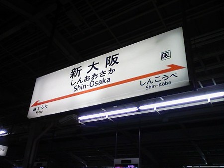 081229-新大阪駅新幹線