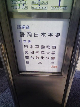 090104-東静岡駅バス停 (2)