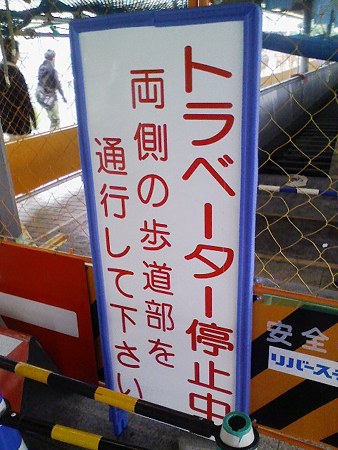 090301-動く歩道工事中 (2)