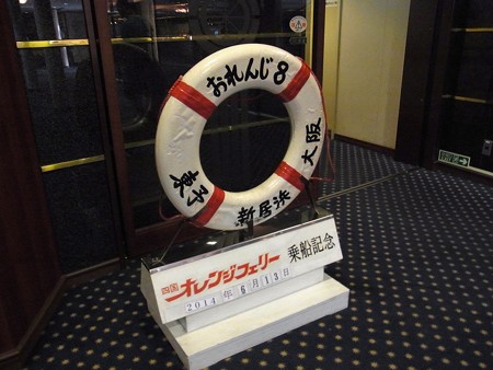 オレンジフェリーにて