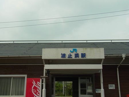 波止浜駅