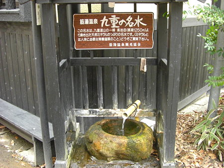 九重の名水