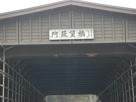 阿蘇望橋