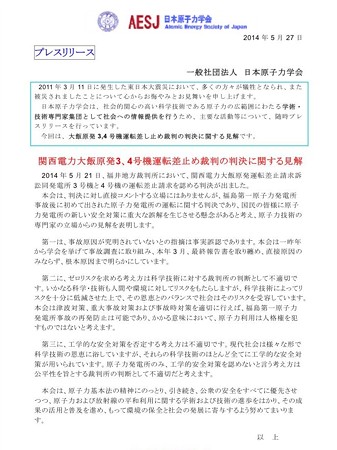 2014.05.30　日本原子力学会　関西電力大飯原発3、4号機運転差止め裁判の判決に関する見解
