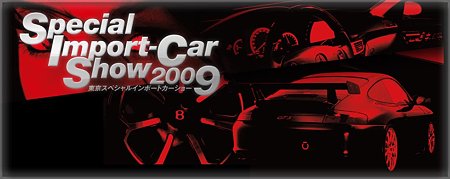 『SIS東京スペシャルインポートカーショー2009』