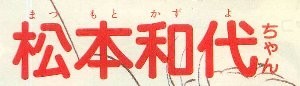 週刊マーガレット1980年12号 カラー扉2拡大