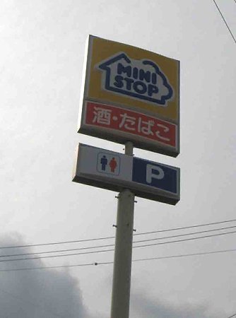 ミニストップ湖西岡崎店 平成21年2月28日(土) オープン-210228-1