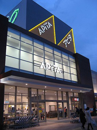 アピタ稲沢東店 平成21年3月26(木) プレオープン初日-210326-2