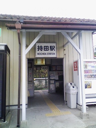 持田駅